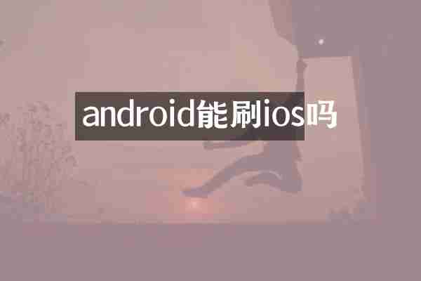 android能刷ios吗