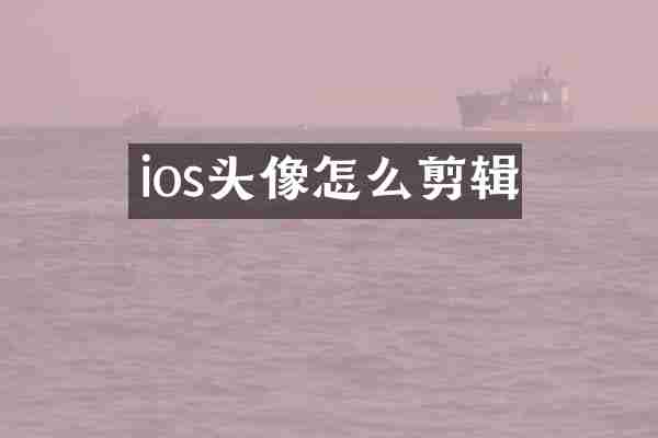ios头像怎么剪辑