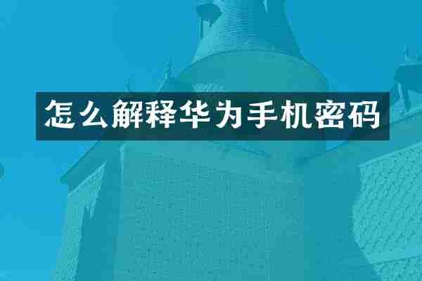 怎么解释华为手机密码