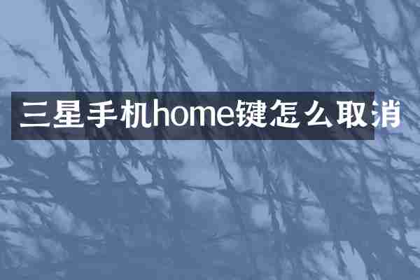 三星手机home键怎么取消