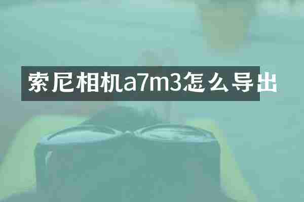 相机a7m3怎么导出