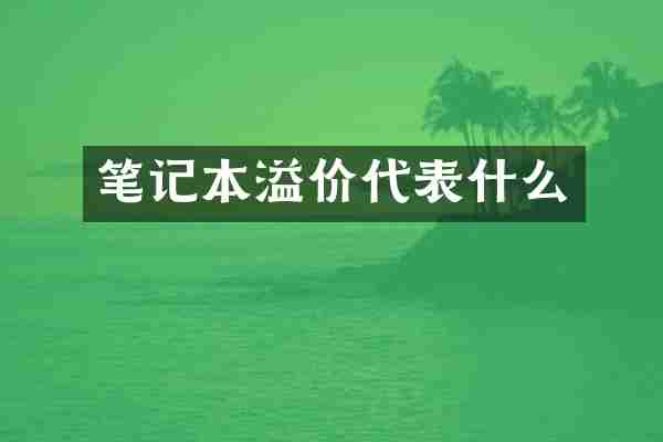 笔记本溢价代表什么