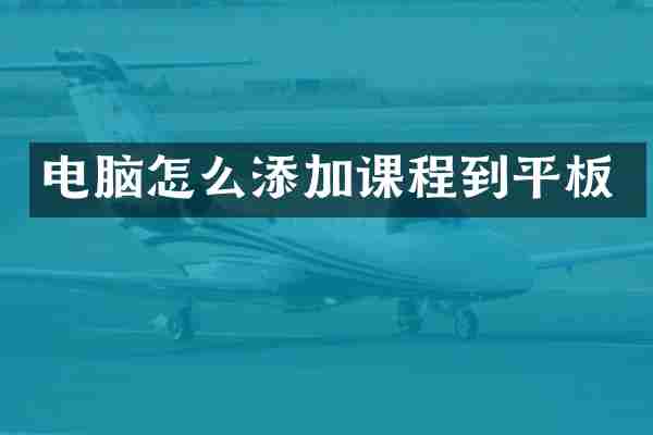 电脑怎么添加课程到平板