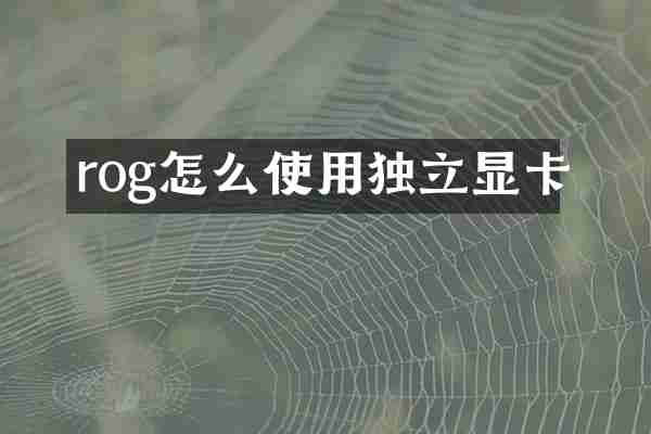 rog怎么使用独立显卡