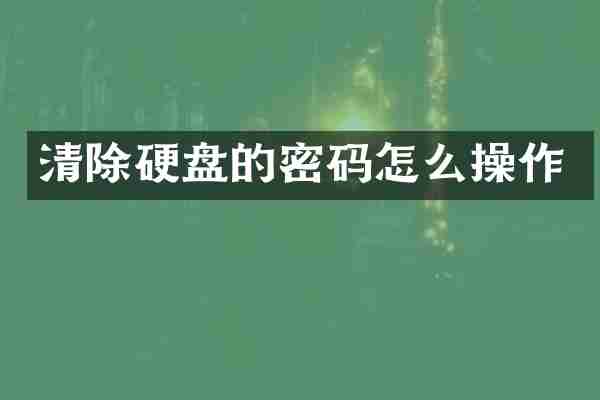 清除硬盘的密码怎么操作