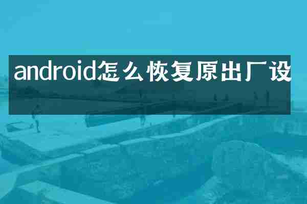 android怎么恢复原出厂设置
