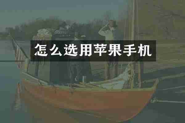 怎么选用苹果手机