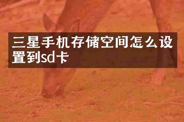 三星手机存储空间怎么设置到sd卡