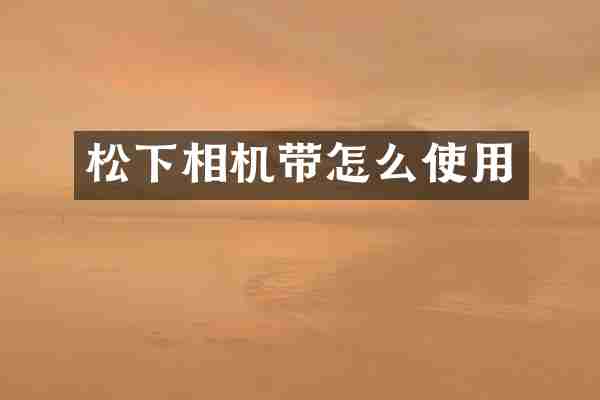 相机带怎么使用