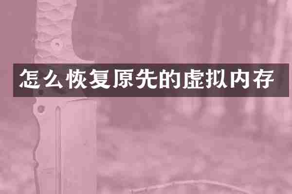 怎么恢复原先的虚拟内存