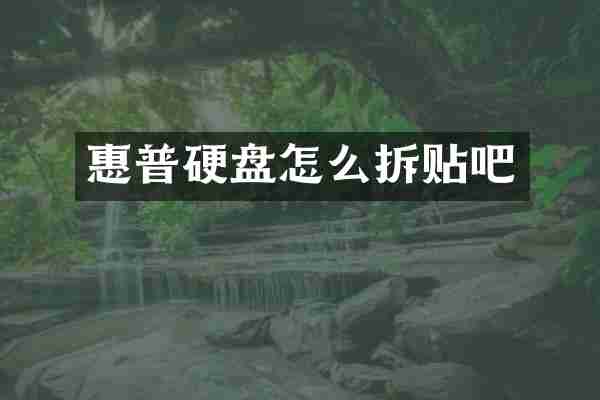 惠普硬盘怎么拆贴吧