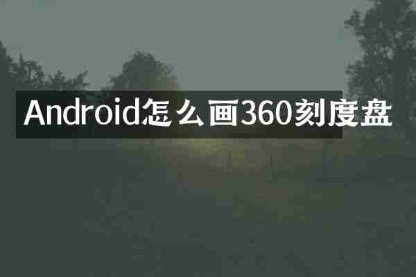 Android怎么画360刻度盘