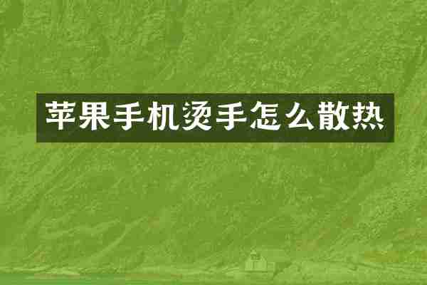 苹果手机烫手怎么散热