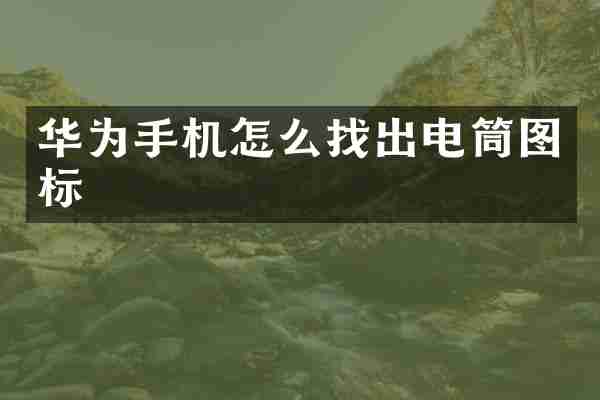 华为手机怎么找出电筒图标