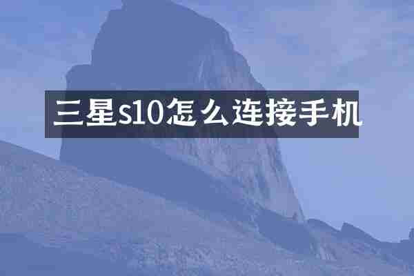 三星s10怎么连接手机