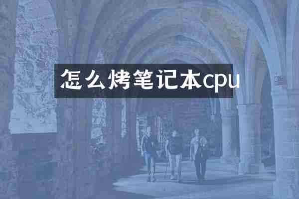 怎么烤笔记本cpu