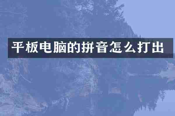 平板电脑的拼音怎么打出