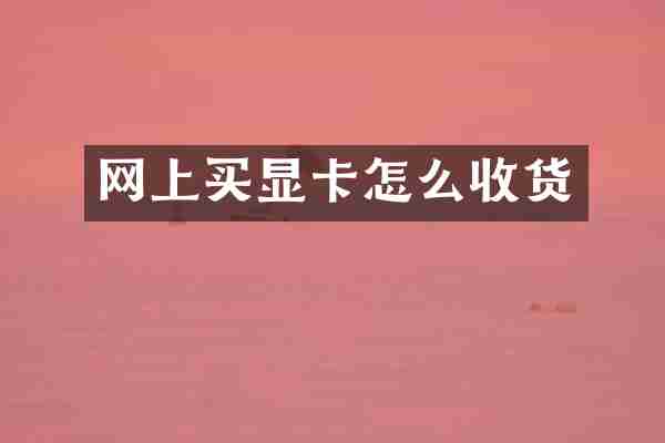 网上买显卡怎么收货