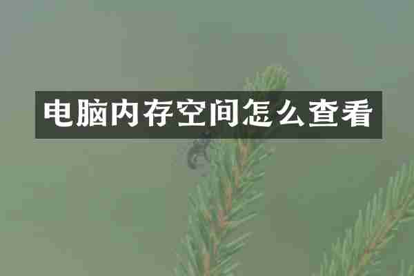 电脑内存空间怎么查看