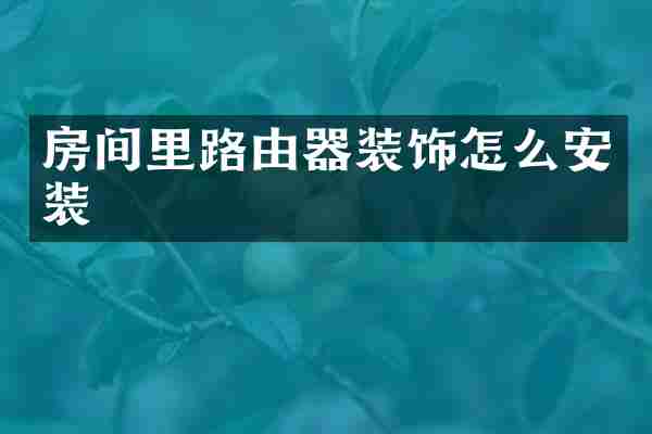 房间里路由器装饰怎么安装