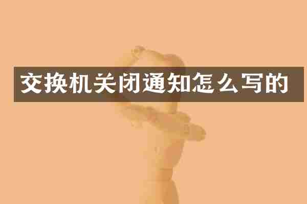 交换机关闭通知怎么写的