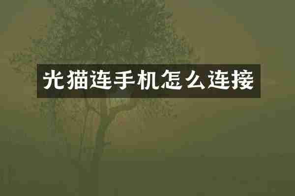 光猫连手机怎么连接