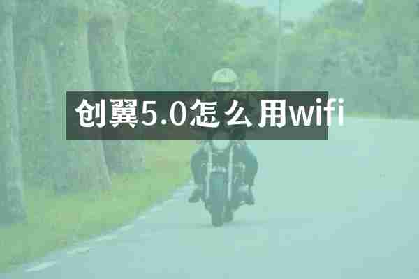 创翼5.0怎么用wifi