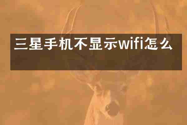 三星手机不显示wifi怎么办