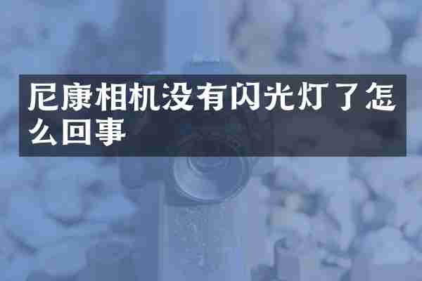 尼康相机没有闪光灯了怎么回事
