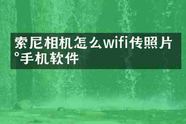 相机怎么wifi传照片到手机软件