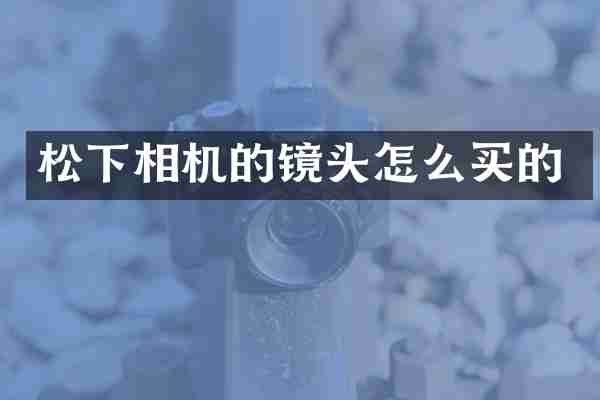 相机的镜头怎么买的