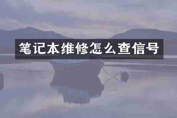 笔记本维修怎么查信号