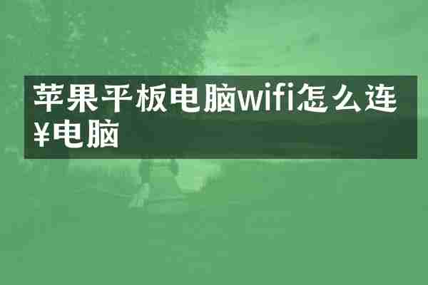 苹果平板电脑wifi怎么连接电脑