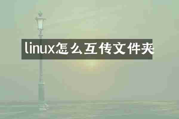 linux怎么互传文件夹