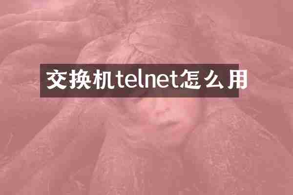 交换机telnet怎么用