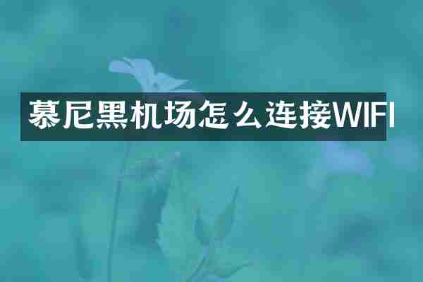 慕尼黑机场怎么连接WIFI