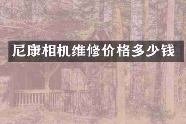 尼康相机维修价格多少钱