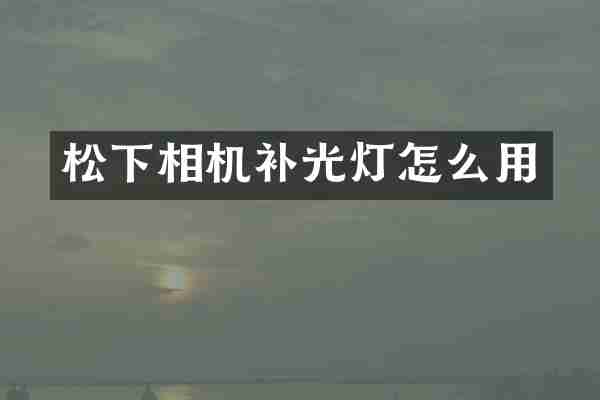 相机补光灯怎么用