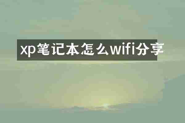 xp笔记本怎么wifi分享