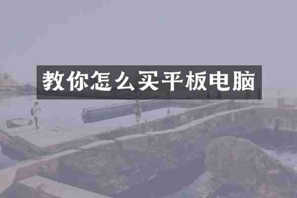 教你怎么买平板电脑