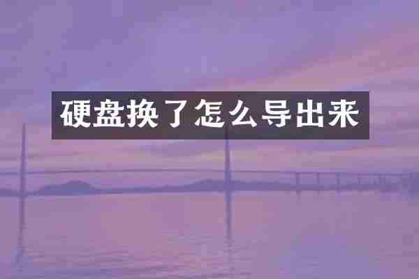 硬盘换了怎么导出来