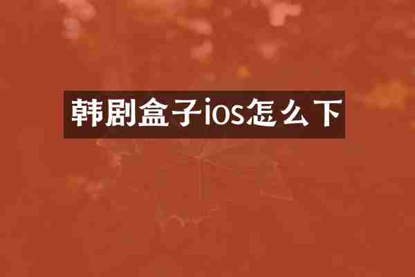 韩剧盒子ios怎么下
