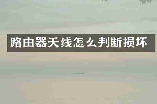 路由器天线怎么判断损坏