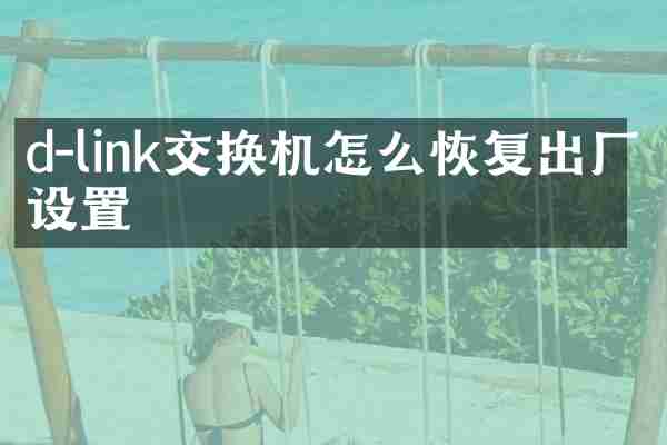 d-link交换机怎么恢复出厂设置