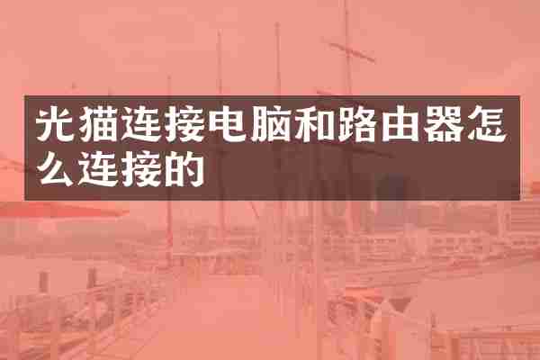 光猫连接电脑和路由器怎么连接的
