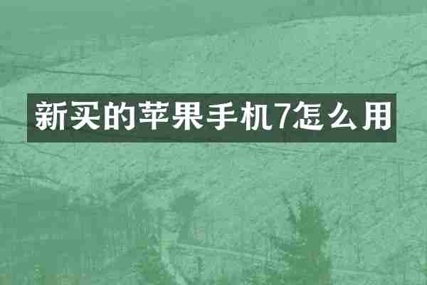 新买的苹果手机7怎么用