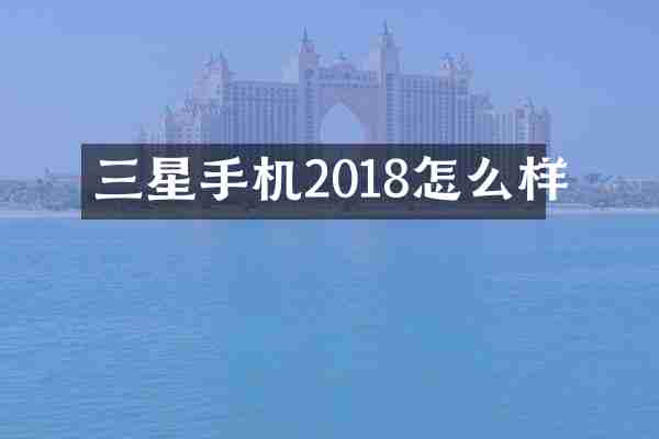 三星手机2018怎么样
