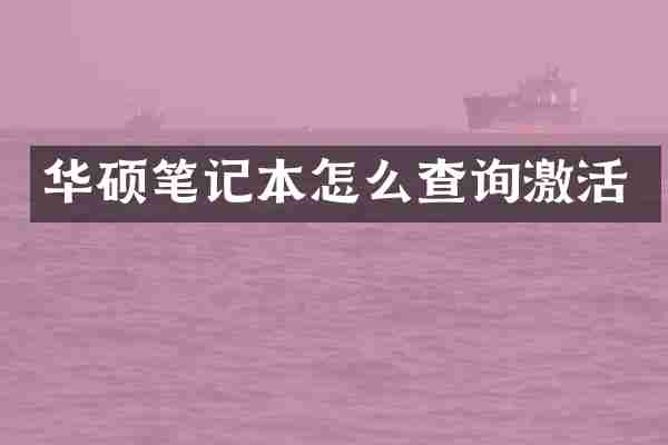 华硕笔记本怎么查询激活