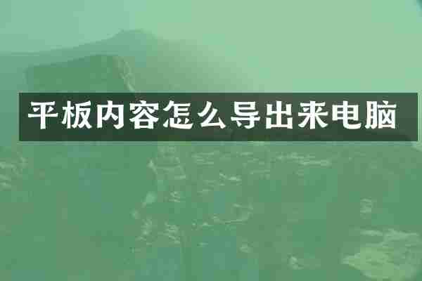 平板内容怎么导出来电脑