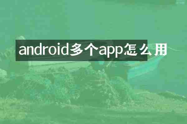 android多个app怎么用